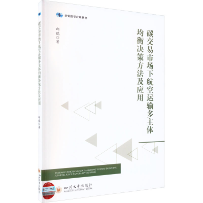 正版新书]碳交易市场下航空运输多主体均衡决策方法及应用邱瑞97