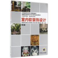 正版新书]室内软装饰设计(环境艺术设计室内设计专业第2版高等职