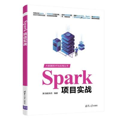 正版新书]Spark项目实战黑马程序员 著9787302581475