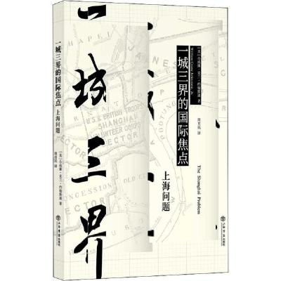正版新书]一城三界的国际焦点 上海问题小威廉·克兰·约翰斯通978