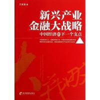 正版新书]新兴产业金融大战略:中国经济的下一个支点方家喜9787