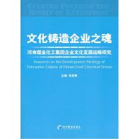 正版新书]文化铸造企业之魂:河南煤业化工集团企业文化发展战略