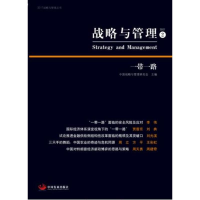 正版新书]战略与管理. 2中国战略与管理研究会9787517706793
