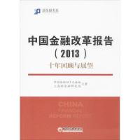 正版新书]中国金融改革报告:十年回顾与展望(2013)中国金融四