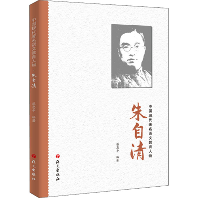 正版新书]朱自清中国历代著名语文教育人物丛书9787518711413