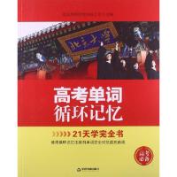 正版新书]高考单词循环记忆北京西择创世科技公司9787506835213