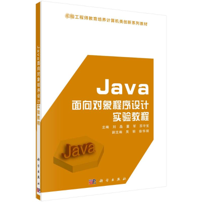 正版新书]Java面向对象程序设计实验教程刘晶,董军,苏守宝978703