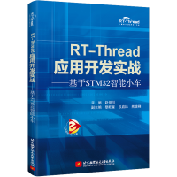正版新书]RT-Thread应用开发实战--基于STM32智能小车赵剑川9787