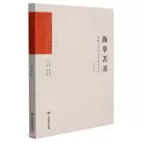 正版新书]海草苫房(东楮岛村海草房建筑艺术)/艺术与设计学科博