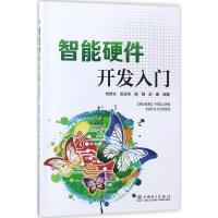 正版新书]智能硬件开发入门刘修文9787519814670