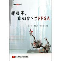 正版新书]那些年我们拿下了FPGA苏阳//蒋银坪//邢培飞9787512412