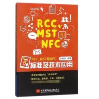 正版新书]RCCMST和NFC标准及技术应用王晓华9787512426764