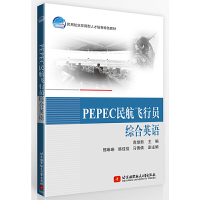 正版新书]PEPEC民航飞行员综合英语(民用航空应用型人才培养特色