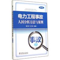 正版新书]电力工程事故人因分析方法与案例(双色版)黄志坚//袁