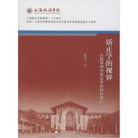 正版新书]矫正学的视界 从监狱学到矫正学的理论尝试姚建龙97875