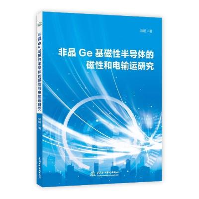 正版新书]非晶Ge基磁半导体的磁和电输运研究裴娟著978751709017