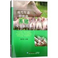 正版新书]现代生态经济型养猪实用新技术郭庆宝9787565520136