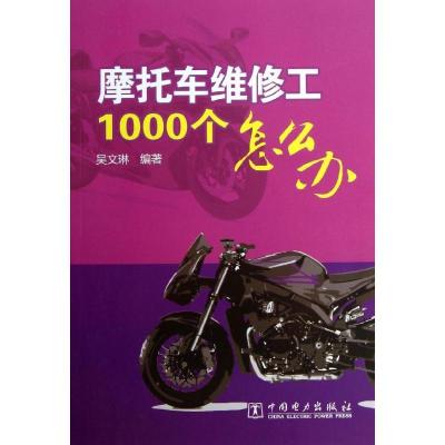 正版新书]摩托车维修工1000个怎么办吴文琳9787514888