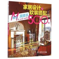 正版新书]家居设计与软装搭配500例(遇见.混搭风)李江军978751