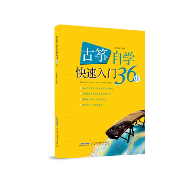 正版新书]古筝自学快速入门36技李莉飒主编9787539674292