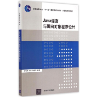 正版新书]Java 语言与面向对象程序设计张利锋9787302400547