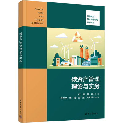 正版新书]碳资产管理理论与实务杜焱,张琦 编9787302650126