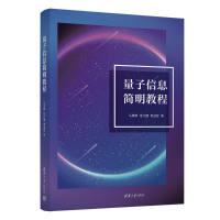 正版新书]量子信息简明教程马雄峰、张行健、黄溢智978730263114