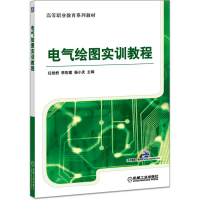 正版新书]电气绘图实训教程/任艳君 李彩霞 杨小庆任艳君李彩霞