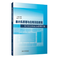 正版新书]单片机原理与应用项目教程——基于STC15W4K32S4系列单