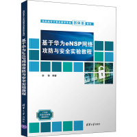 正版新书]基于华为eNSP网络攻防与安全实验教程李锋978730259977