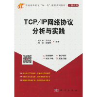 正版新书]TCP/IP网络协议分析与实践毛文涛 著9787030720818