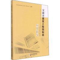 正版新书]安徽省建筑工程预制桩应用指导建华建材科技(安徽)有限