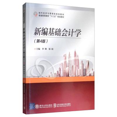 正版新书]现代经济与管理类规划教材新编基础会计学(第4版)/李琳