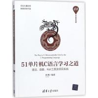 正版新书]51单片机C语言学习之道:语法、函数、Keil工具及项目