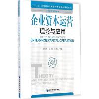 正版新书]企业资本运营理论与应用企业资本运营理论与应用978750