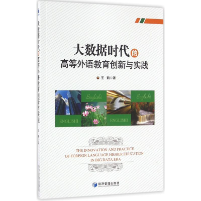 正版新书]大数据时代的高等外语教育创新与实践王鹤978750964518
