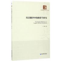 正版新书]英汉翻译中的修辞学研究(经济管理学术文库﹒类)白雅