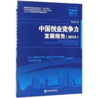 正版新书]中国创业竞争力发展报告(2018)/中国创业蓝皮书周小虎9