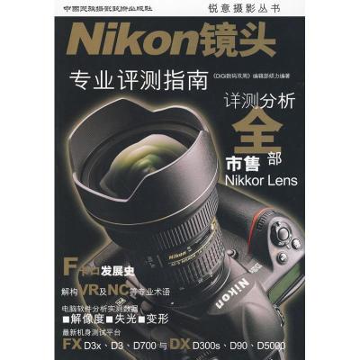 正版新书]NIKON镜头:专业评测指南《DiGi数码双周》编辑部978751