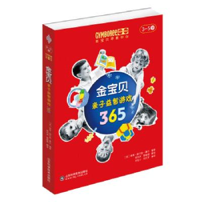 正版新书]金宝贝亲子益智游戏365(3-5岁)南希·威尔逊·豪尔9787