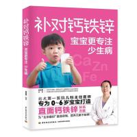 正版新书]对钙锌宝宝更专注少生病梁芙蓉97875184552
