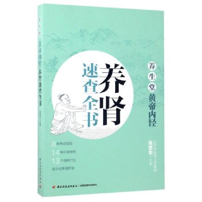 正版新书]养生堂黄帝内经养肾速查全书高思华9787518413911