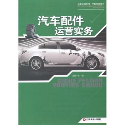 正版新书]汽车配件运营实务李晓9787504745484