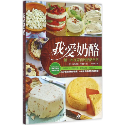 正版新书]我爱奶酪-本在家自制奶酪全书卢塞罗9787530484