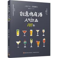 正版新书]创意鸡尾酒&人气饮品189款日本旭屋出版9787518420841