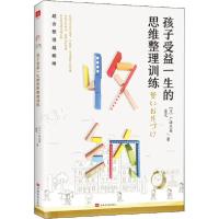 正版新书]收纳 孩子受益一生的思维整理训练广泽克美97875113824