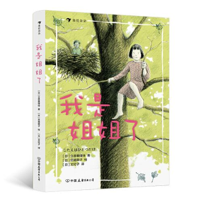 正版新书]我是姐姐了(精装版)入选2020年版中国小学生分级阅读