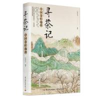 正版新书]寻茶记:中国茶叶地理艺美生活9787518415915