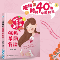 正版新书]吃得对的40周孕期食谱刘桂荣9787518434398
