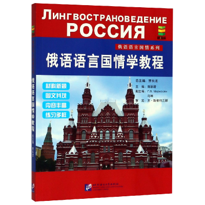 正版新书]俄语语言国情学教程/俄语语言国情系列编者:郭丽|总编: